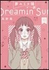 夢みる太陽 10