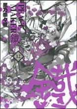 PEACE MAKER 鐵 12