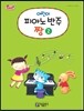 플러스 어린이 피아노 반주짱 2