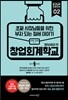 창업회계학교