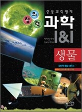 창의력과학 I&I 생물