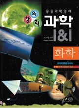 창의력과학 I&I 화학