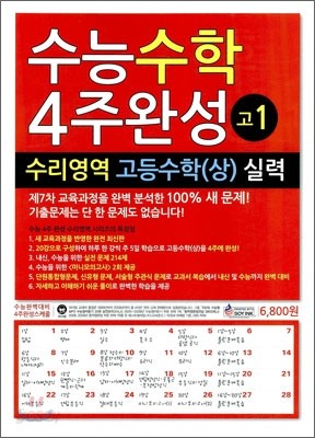 수능수학 4주완성 고1 수리영역 고등수학 (상) 실력 (2010년)