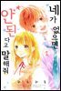 [대여] [세트] 네가 없으면 안 된다고 말해줘 (총8화/완결)