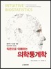 의학통계학