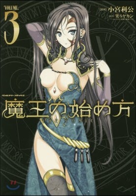 魔王の始め方 THE COMIC 3