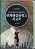 NCS 직업기초능력 기반 문제해결능력과 사고력