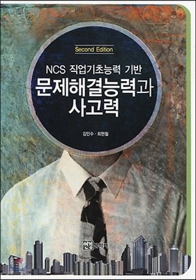 NCS 직업기초능력 기반 문제해결능력과 사고력