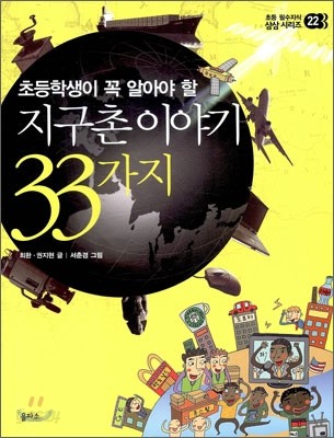 지구촌 이야기 33가지