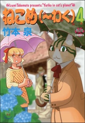 ねこめ(~わく) 4