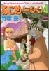 ねこめ(~わく) 4
