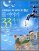 물 이야기 33가지