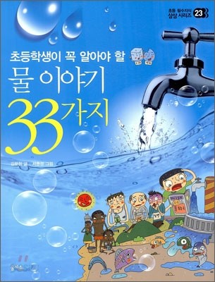 물 이야기 33가지