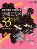 생체 모방 이야기 33가지