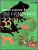 생물 다양성 이야기 33가지