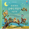 우리 아기 클래식 자장가 사운드북