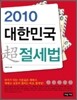 2010 대한민국 초 절세법