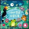 우리 아기 오감발달 시끌벅적 정글 사운드북