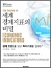 세계 경제지표의 비밀