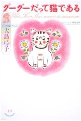 グ-グ-だって猫である(3)