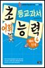 초등교과서 어휘 능력 예비단계 4