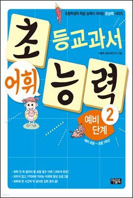 초등교과서 어휘 능력 예비단계 2