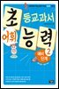 초등교과서 어휘 능력 예비단계 2