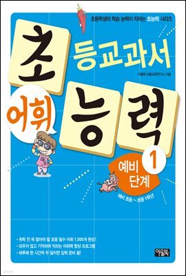 초등교과서 어휘 능력 예비단계 1