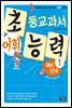 초등교과서 어휘 능력 예비단계 1
