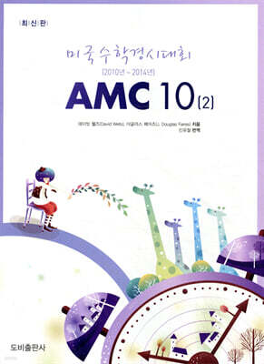 미국수학경시대회 AMC 10(2)