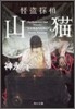 怪盜探偵山猫