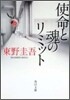 使命と魂のリミット