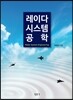레이다 시스템 공학