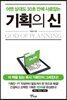 기획의 신