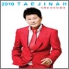 태진아 - 2010 태진아: 사랑은 돈보다 좋다