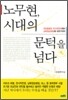 노무현, 시대의 문턱을 넘다