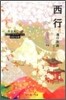 日本の古典 西行 魂の旅路