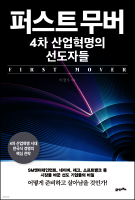 퍼스트 무버, 4차 산업혁명의 선도자들