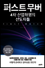 퍼스트 무버, 4차 산업혁명의 선도자들
