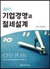 기업경영과 절세설계 2017