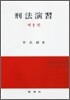 형법연습