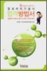 정보처리기술사 합격방법서