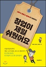 창업이 제일 쉬웠어요