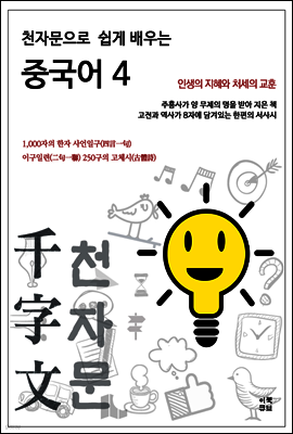 천자문으로 쉽게 배우는 중국어4