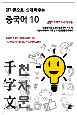 천자문으로 쉽게 배우는 중국어10