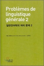 일반언어학의 여러 문제 2