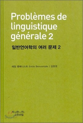 일반언어학의 여러 문제 2