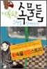 거룩한 속물들
