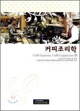 커피조리학 Caffe Expresso, Caffe Cappuccino편