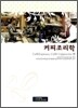 커피조리학 Caffe Expresso, Caffe Cappuccino편